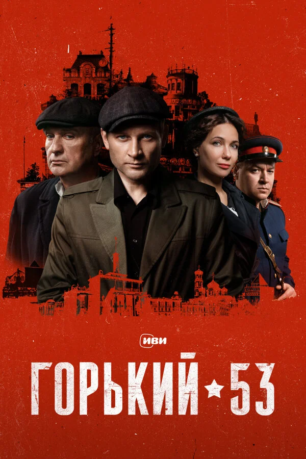 Горький 53 постер